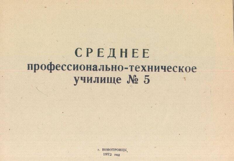 Документ. Брошюра «Среднее профессионально-техническое училище № 5».