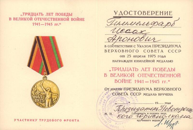 Удостоверение к медали «ХХХ лет Победы в Великой Отечественной войне 1941-1945гг.» И.А. Гиммельфарба.