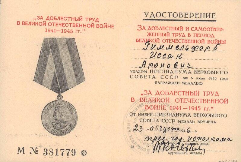 Удостоверение к медали «За доблестный труд в Великой Отечественной войне 1941-1945гг.» № 381779 Гиммельфарба И.А. 23 августа 1946г.