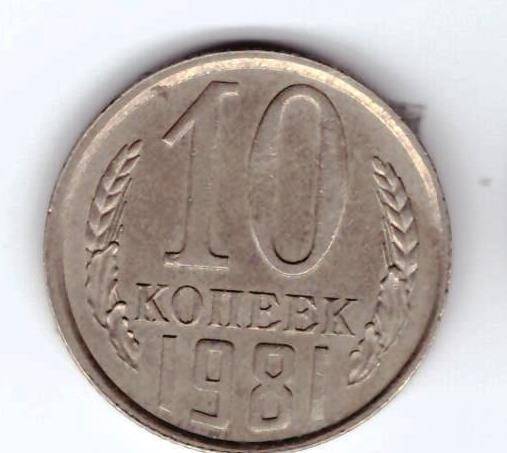 Монета 10 коп. 1981г.