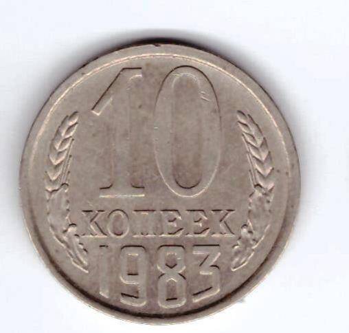 Монета 10 коп. 1983г.