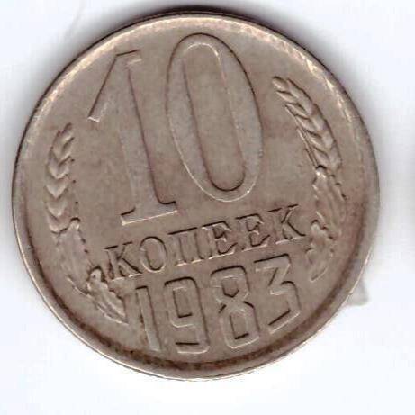 Монета 10 коп. 1983г.