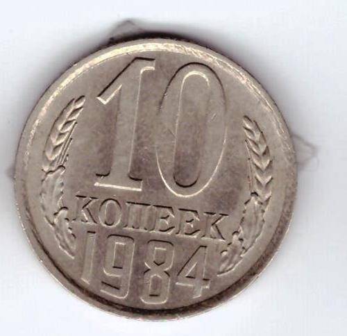 Монета 10 коп. 1984г.