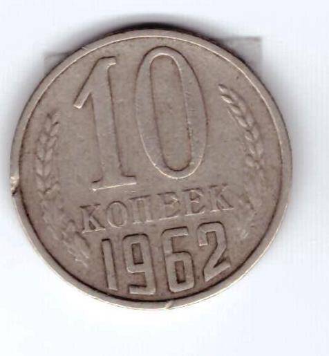 Монета 10 коп. 1962г.