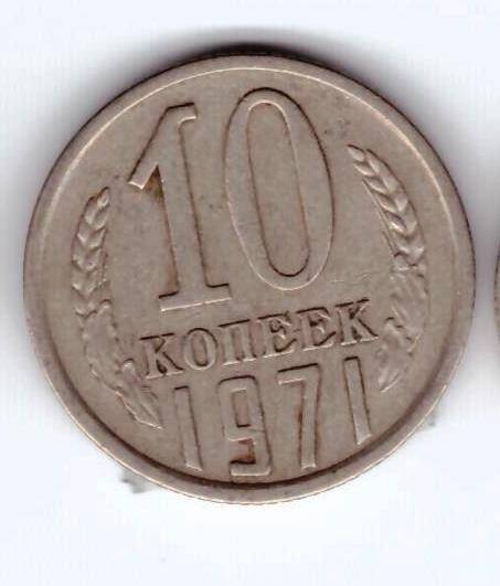 Монета 10 коп. 1971г.