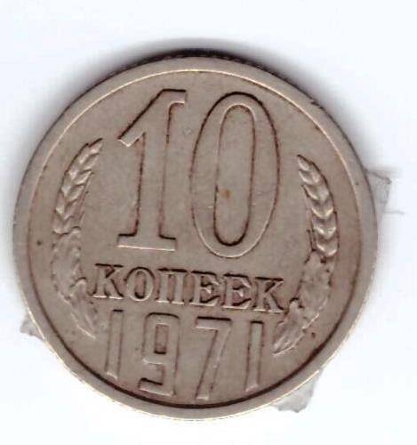 Монета 10 коп. 1971г.