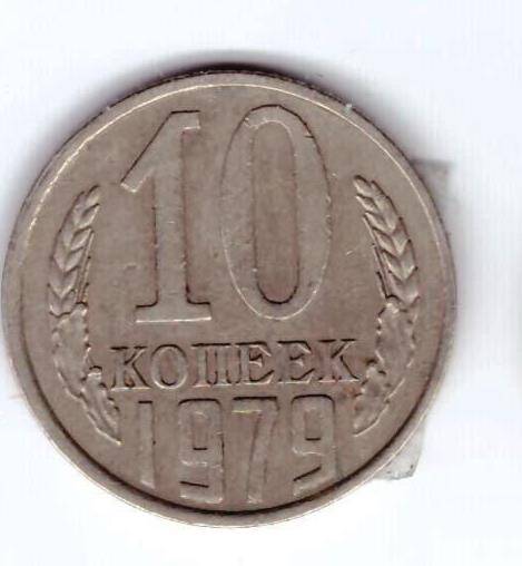 Монета 10 коп. 1979г.