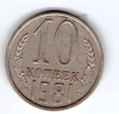 Монета 10 коп. 1981г.