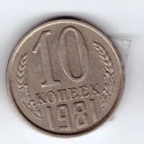 Монета 10 коп. 1981г.