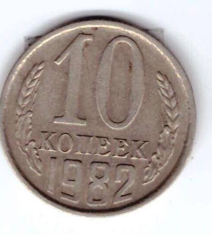 Монета 10 коп. 1982г.