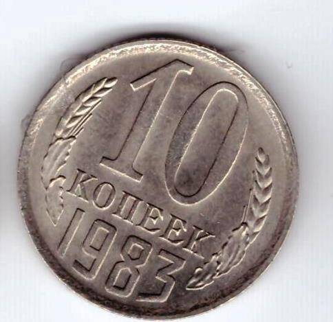 Монета 10 коп. 1983г.