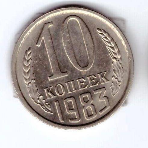 Монета 10 коп. 1983г.