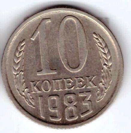 Монета 10 коп. 1983г.