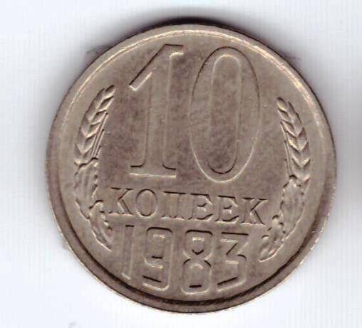 Монета 10 коп. 1983г.