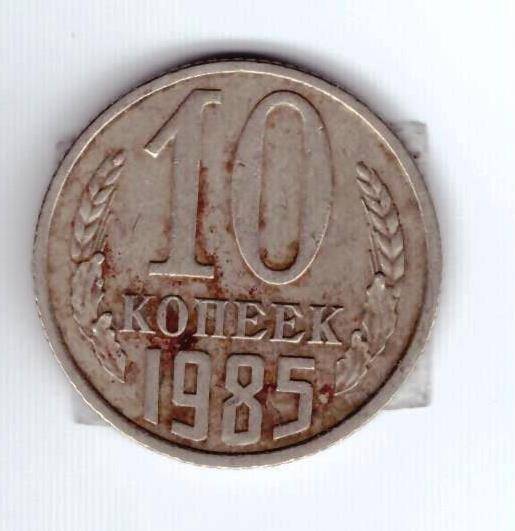 Монета 10 коп. 1985г.