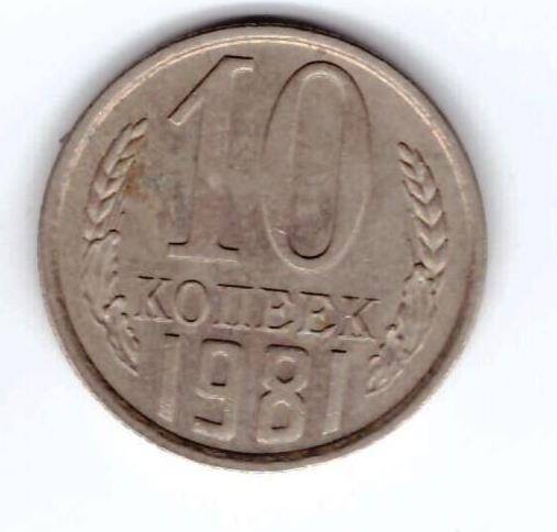 Монета 10 коп. 1981г.