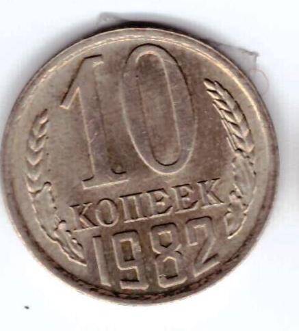 Монета 10 коп. 1982г.