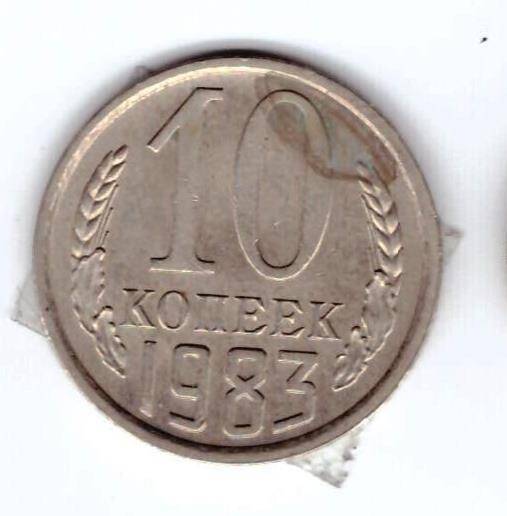 Монета 10 коп. 1983г.