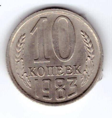 Монета 10 коп. 1983г.