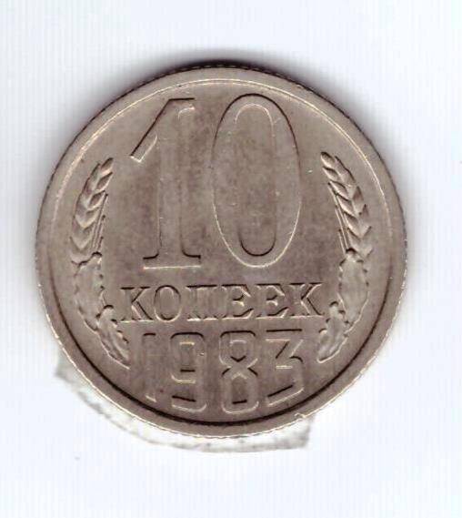 Монета 10 коп. 1983г.