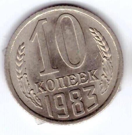 Монета 10 коп. 1983г.