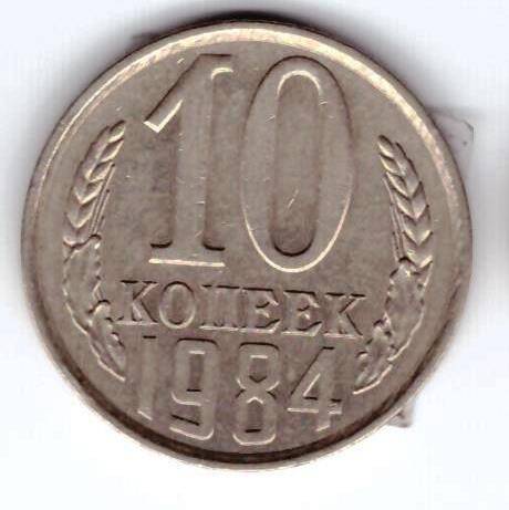 Монета 10 коп. 1984г.