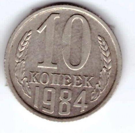 Монета 10 коп. 1984г.