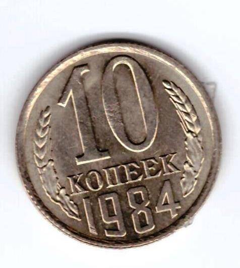 Монета 10 коп. 1984г.