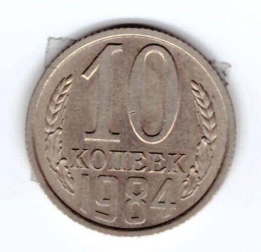 Монета 10 коп. 1984г.