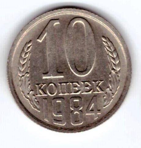 Монета 10 коп. 1984г.