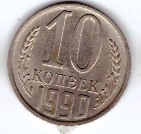 Монета 10 коп. 1990г.