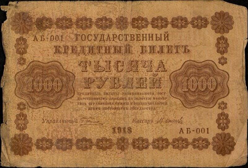 Государственный кредитный билет достоинством 1000 рублей  АБ-001.
