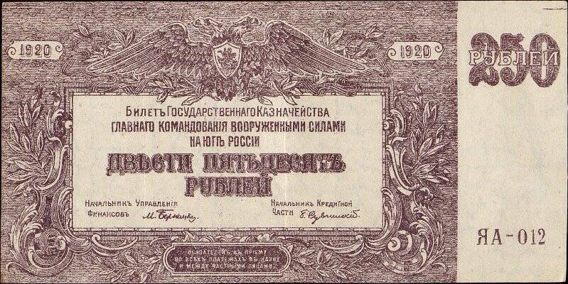 Билет Государственного Казначейства Главного Командования вооруженными силами на Юге России достоинством 250 рублей ЯА-012.