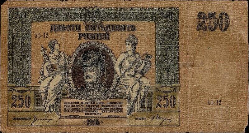 Денежный знак достоинством 250 рублей АЬ-12.