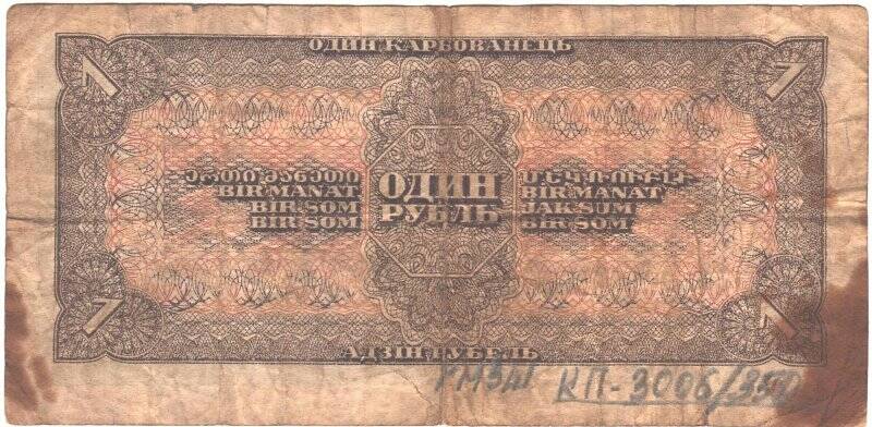Государственный казначейский билет СССР достоинством 1 рубль СР 145065.