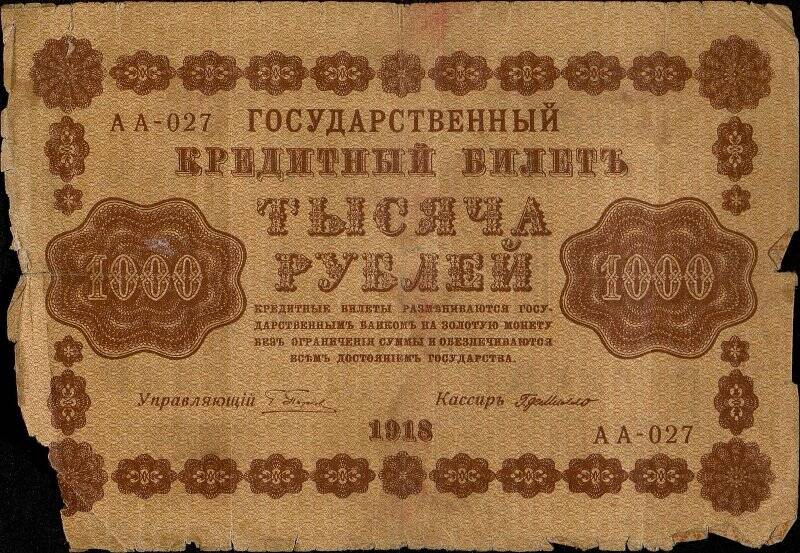 Государственный кредитный билет достоинством 1000 рублей  АА-027.