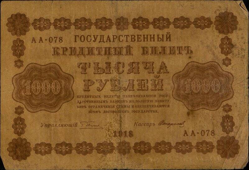 Государственный кредитный билет достоинством 1000 рублей  АА-078.