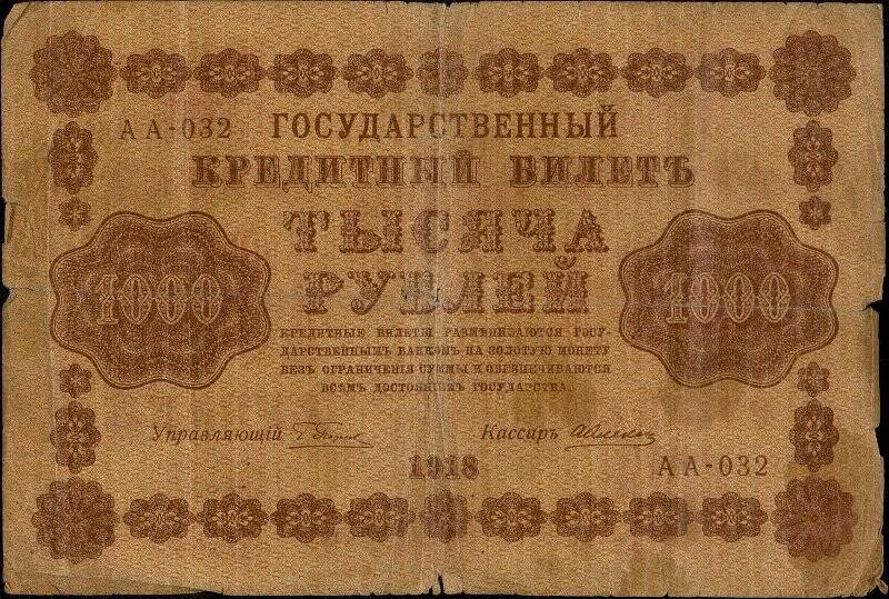 Государственный кредитный билет достоинством 1000 рублей АА-032.