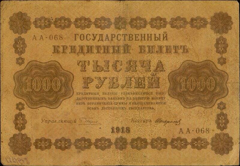 Государственный кредитный билет достоинством 1000 рублей АА-068.