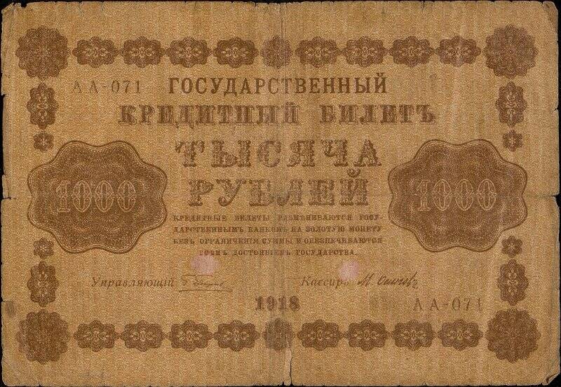 Государственный кредитный билет достоинством 1000 рублей АА-071.