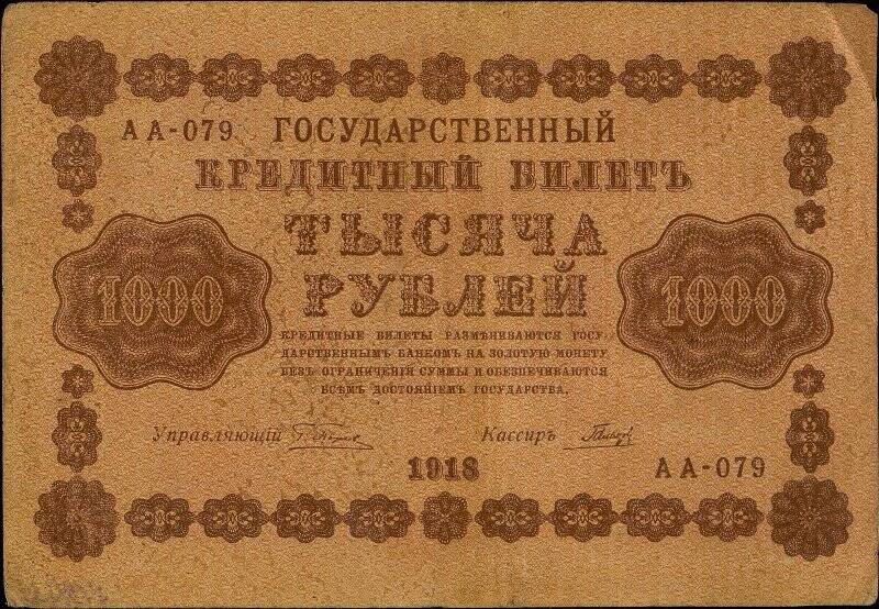 Государственный кредитный билет достоинством 1000 рублей АА-079.