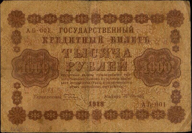 Государственный кредитный билет достоинством 1000 рублей АБ-001.