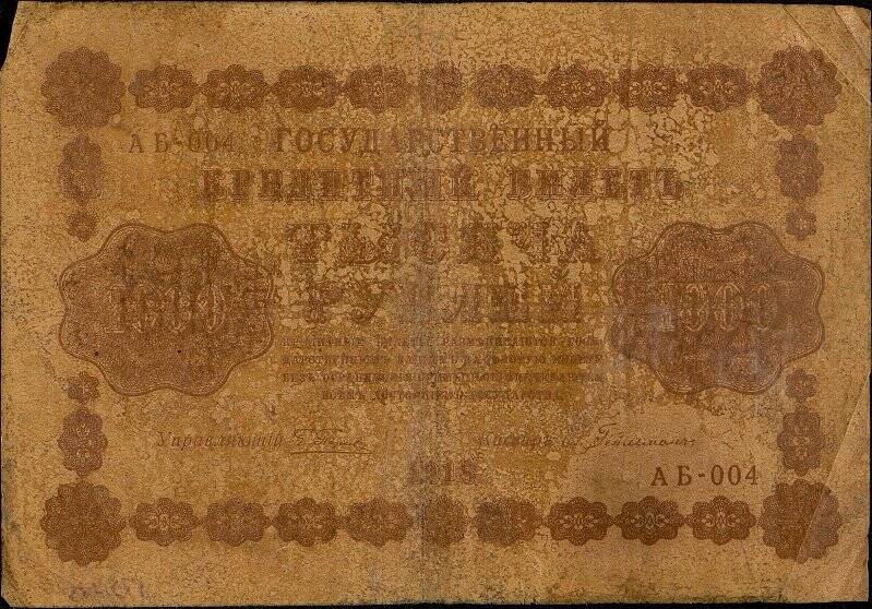 Государственный кредитный билет достоинством 1000 рублей АБ-004.