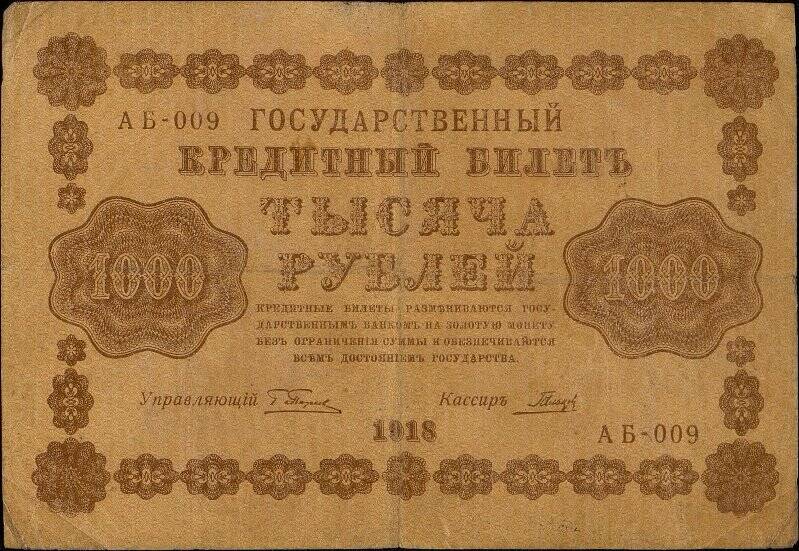 Государственный кредитный билет достоинством 1000 рублей АБ-009.