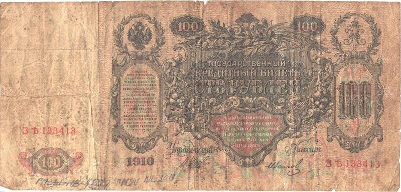 Государственный кредитный билет достоинством 100 рублей  ЗЪ-133413.