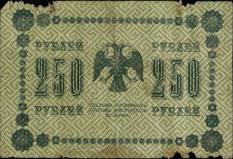 Государственный кредитный билет достоинством 250 рублей АА-139.