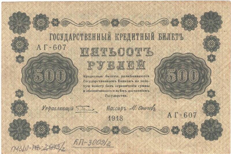 Государственный кредитный билет достоинством 500 рублей.