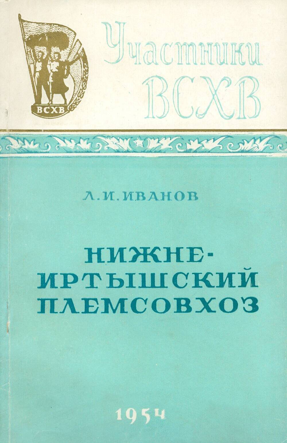 Книга. Л. Иванов. Нижне-Иртышский племсовхоз