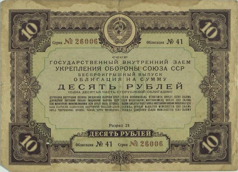 Облигация на сумму десять рублей. Облигация № 41. Серия  № 26006
