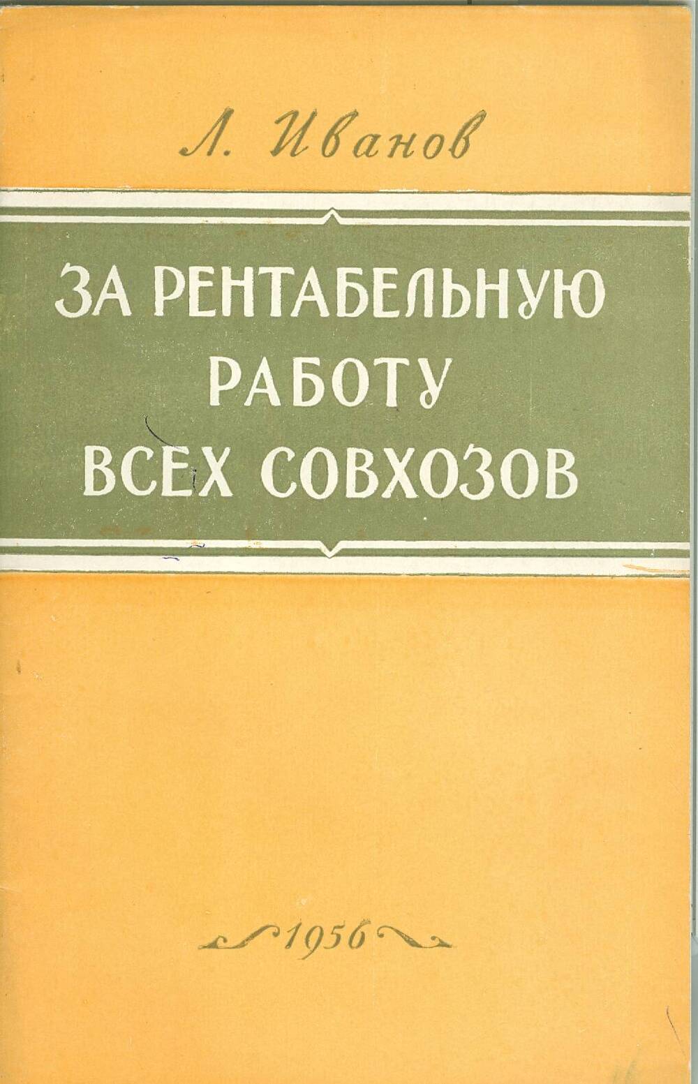 Книга. Л. Иванов. За рентабельную работу всех совхозов